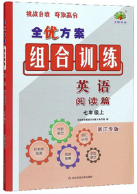 英语（七年级下 A版 WY）/全优方案夯实与提高