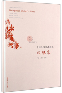 回娘家/中国合唱作品精选
