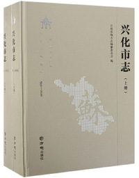 兴化市志（1991-2010 套装上下册）