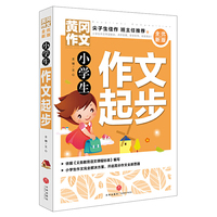 黄冈作文 全优新版 小学生作文起步
