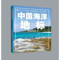 中国海洋地标 “智慧海洋”出版计划丛书