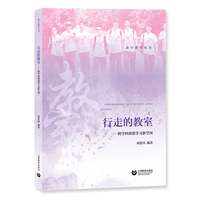 行走的教室——跨学科深度学习新空间（新中教育丛书）