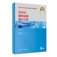 2020骨外科学模拟试卷