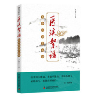 医溪絮语 名中医治学心悟