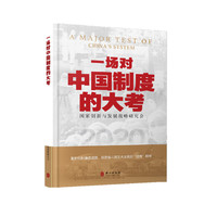 一场对中国制度的大考（中）