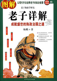 图解老子详解：成就盛世的执政治国之道（图解经典45）