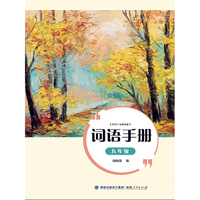 词语手册（九年级）
