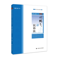 主观题专题精讲·刘鹏飞讲民诉法