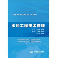 水利工程技术管理( 高等职业教育水利类新形态一体化教材)