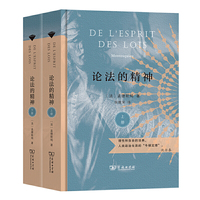论法的精神（上下册）