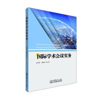 国际学术会议实务