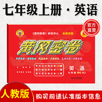 黄冈密卷英语七年级上册人教版