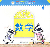 渗透式幼小衔接课程.数学（幼儿用书）上