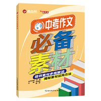 考点帮-中考作文必备素材