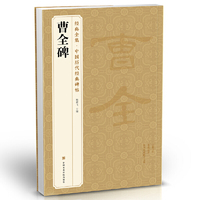 《曹全碑》