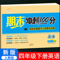 2021春期末冲刺100分四年级下册试卷测试卷小学全套英语部编人教版课堂达标单元期中期末冲刺考试卷子思维题小学生4年级下册同步训练练习册