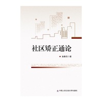 *社区矫正通论