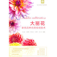 大丽花新优品种高效栽培技术（花卉实用生产技术系列）