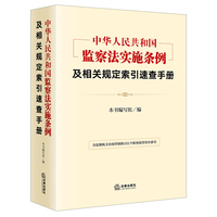 《中华人民共和国监察法实施条例》及相关规定索引速查手册