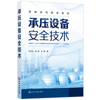 承压设备安全技术(孔凡玉)