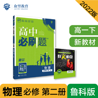 高中必刷题高一下 物理 必修 第二册 LK鲁科版 2022(新教材)理想树