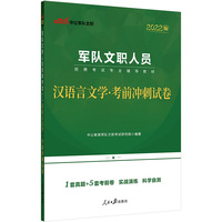 军队文职考试中公2022军队文职人员招聘考试专业辅导教材汉语言文学考前冲刺试卷