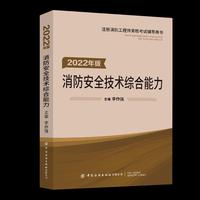 嗨学新版2022年一级注册消防师工程师考试教辅【安全技术综合能力】消防证设施中级教辅