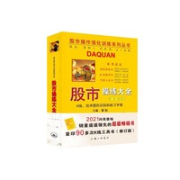 《股市操练大全》第一册(修订版)-K线、技术图形识别和练习专辑
