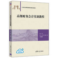高级财务会计实训教程