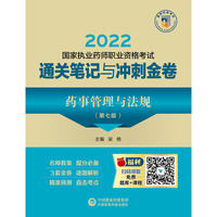 药事管理与法规（第七版）（2022国家执业药师职业资格考试通关笔记与冲刺金卷）