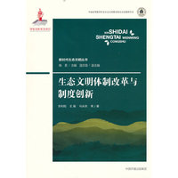 生态文明体制改革与制度创新