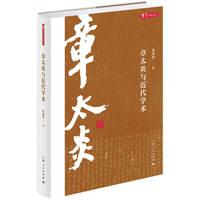 章太炎与近代学术(章学研究论丛)