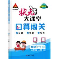 2022秋状元大课堂口算闯关六年级数学上册人教版小学生6年级上同步教材练习书
