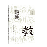 书家必携口袋书系  《西狭颂》唯美范字