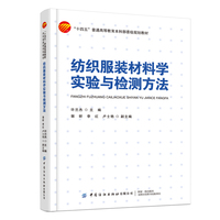 纺织服装材料学实验与检测方法
