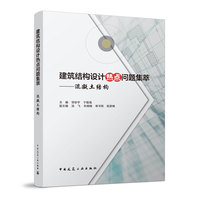 建筑结构设计热点问题集萃---混凝土结构