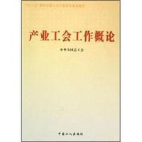 产业工会工作概论(十一五期间全国工会干部培训基础教材)