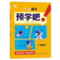 2023年春小学预学吧 语文2年级二年级下 课前预习自主学习夯实基础