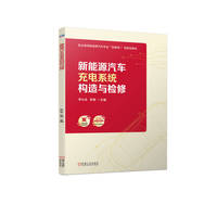 新能源汽车充电系统构造与检修