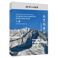 北京冬奥会延庆赛区建设记忆（上册）