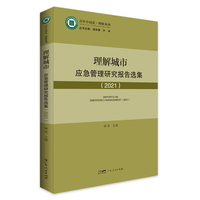 理解城市：应急管理研究报告选集 青年中国说.理解系列