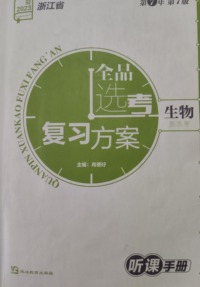 全品选考复习方案.生物：新高考