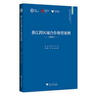 浙江跨区域合作典型案例（2021）