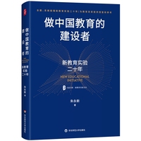 做中国教育的建设者：新教育实验二十年 大夏书系