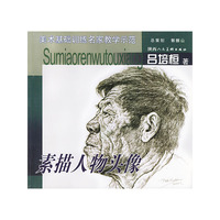 素描人物头像（美术基础训练名家教学示范）