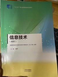 信息技术(高职)