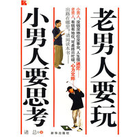 老男人要玩，小男人要思考