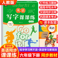 英语写字课课练. 六年级 下 带蒙纸