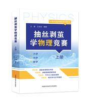 抽丝剥茧学物理竞赛（上册）