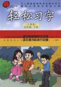 五年级 下册(人教版)轻松习字